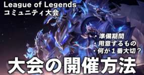LOLの大会を開催するには？のサムネイル画像