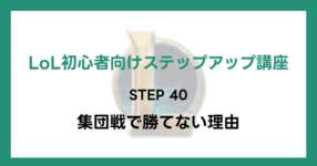 【LoL初心者向けステップアップ講座】STEP40 集団戦で勝てない理由のサムネイル画像