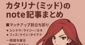 [LoL note]カタリナを使ってからMIDを語な！？のサムネイル画像