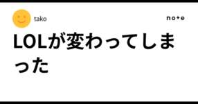 LOLが変わってしまったのサムネイル画像