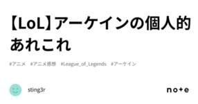 【LoL】アーケインの個人的あれこれのサムネイル画像