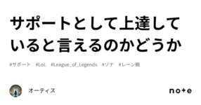 サポートとして上達していると言えるのかどうかのサムネイル画像