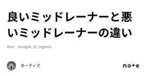 良いミッドレーナーと悪いミッドレーナーの違いのサムネイル画像