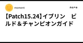 【Patch15.24】イブリン　ビルド＆チャンピオンガイドのサムネイル画像