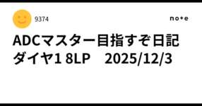 ADCマスター目指すぞ日記　ダイヤ1 8LP　2025/12/3のサムネイル画像