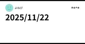 2025/11/22のサムネイル画像
