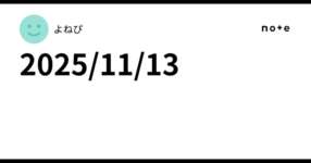 2025/11/13のサムネイル画像