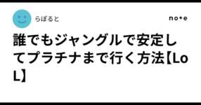誰でもジャングルで安定してプラチナまで行く方法【LoL】のサムネイル画像