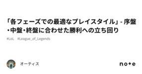 「各フェーズでの最適なプレイスタイル」 - 序盤・中盤・終盤に合わせた勝利への立ち回りのサムネイル画像