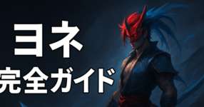[LoL note]やっぱヨネを使いたいヨネッ！のサムネイル画像
