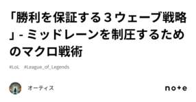 「勝利を保証する３ウェーブ戦略」 - ミッドレーンを制圧するためのマクロ戦術のサムネイル画像