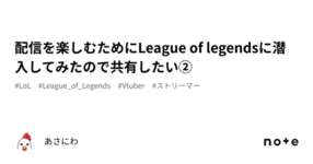 配信を楽しむためにLeague of legendsに潜入してみたので共有したい②のサムネイル画像