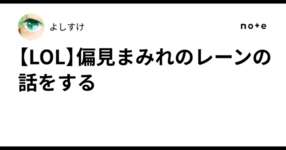 【LOL】偏見まみれのレーンの話をするのサムネイル画像