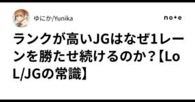 ランクが高いJGはなぜ1レーンを勝たせ続けるのか？【LoL/JGの常識】のサムネイル画像