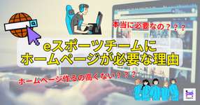 メタ分析で切り開く：eスポーツチームにホームページが必要な理由のサムネイル画像