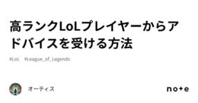 高ランクLoLプレイヤーからアドバイスを受ける方法のサムネイル画像