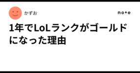 1年でLoLランクがゴールドになった理由のサムネイル画像