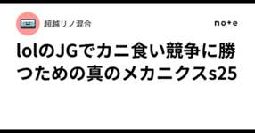 lolのJGでカニ食い競争に勝つための真のメカニクスs25のサムネイル画像