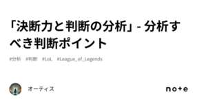 「決断力と判断の分析」 - 分析すべき判断ポイントのサムネイル画像