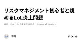 リスクマネジメント初心者と眺めるLoL炎上問題のサムネイル画像