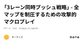 「3レーン同時プッシュ戦略」 - 全マップを制圧するための攻撃的マクロプレイのサムネイル画像