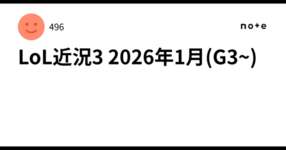 LoL近況3 2026年1月(G3~)のサムネイル画像