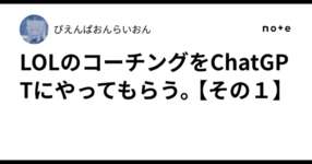 LOLのコーチングをChatGPTにやってもらう。【その１】のサムネイル画像