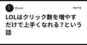 LOLはクリック数を増やすだけで上手くなれる？という話のサムネイル画像
