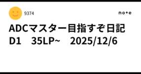 ADCマスター目指すぞ日記　D1　35LP~　2025/12/6 のサムネイル画像