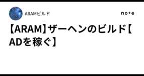 【ARAM】ザーヘンのビルド【ADを稼ぐ】のサムネイル画像