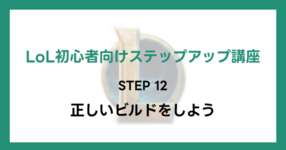 【LoL初心者向けステップアップ講座】STEP12 正しいビルドをしようのサムネイル画像