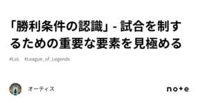 「勝利条件の認識」 - 試合を制するための重要な要素を見極めるのサムネイル画像