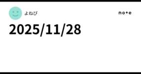 2025/11/28のサムネイル画像
