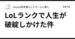 LoLランクで人生が破綻しかけた件のサムネイル画像