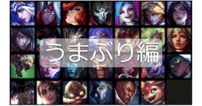 【LoL】ADC図鑑②【うまぶり編】のサムネイル画像