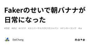 Fakerのせいで朝バナナが日常になったのサムネイル画像