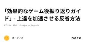 「効果的なゲーム後振り返りガイド」 - 上達を加速させる反省方法のサムネイル画像