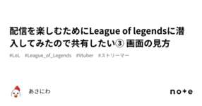 配信を楽しむためにLeague of legendsに潜入してみたので共有したい③ 画面の見方のサムネイル画像