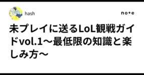 未プレイに送るLoL観戦ガイドvol.1～最低限の知識と楽しみ方～のサムネイル画像