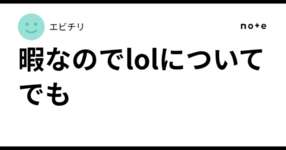 暇なのでlolについてでものサムネイル画像