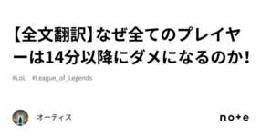 【全文翻訳】なぜ全てのプレイヤーは14分以降にダメになるのか！のサムネイル画像