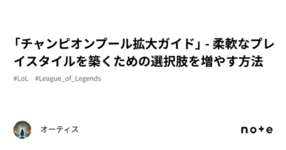 「チャンピオンプール拡大ガイド」 - 柔軟なプレイスタイルを築くための選択肢を増やす方法のサムネイル画像