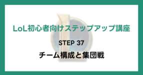 【LoL初心者向けステップアップ講座】STEP37 チーム構成と集団戦のサムネイル画像