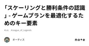 「スケーリングと勝利条件の認識」 - ゲームプランを最適化するためのキー要素のサムネイル画像