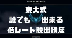 【LoL】東大生による誰でも出来る低レート脱出講座のサムネイル画像