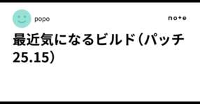 最近気になるビルド（パッチ25.15）のサムネイル画像