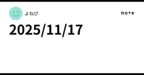 2025/11/17のサムネイル画像