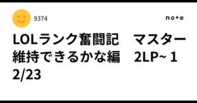 LOLランク奮闘記　マスター維持できるかな編　2LP~ 12/23のサムネイル画像