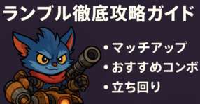 [LoL note] ランブル使ってギャンブルランブル！！？のサムネイル画像