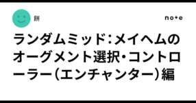 ランダムミッド：メイヘムのオーグメント選択・コントローラー（エンチャンター）編のサムネイル画像